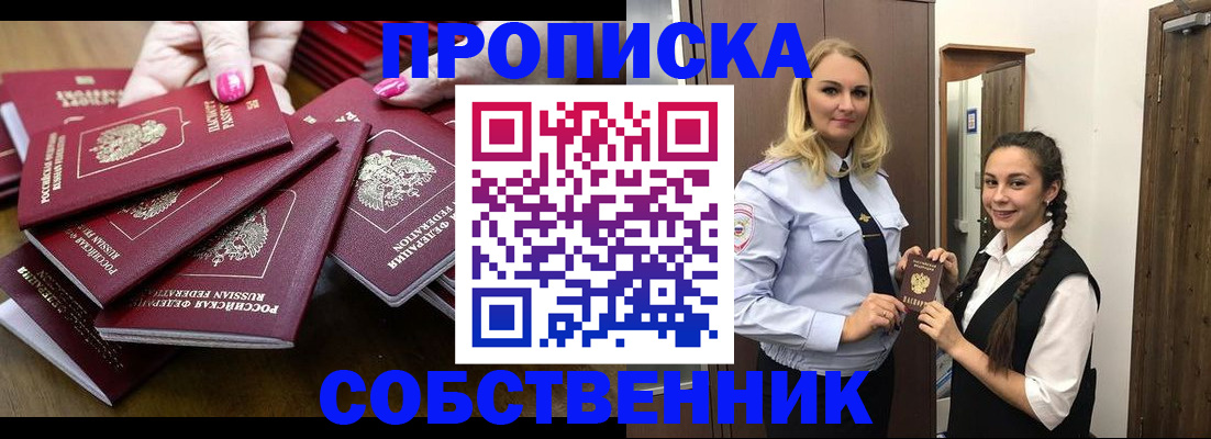 прописка от собственника в Дорогобуже